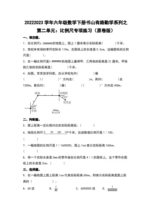第二单元比例尺专项练习-2022-2023学年六年级数学下册书山有路勤学(原卷版)北师大版