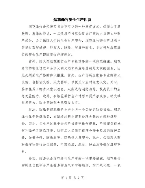 烟花爆竹安全生产四防