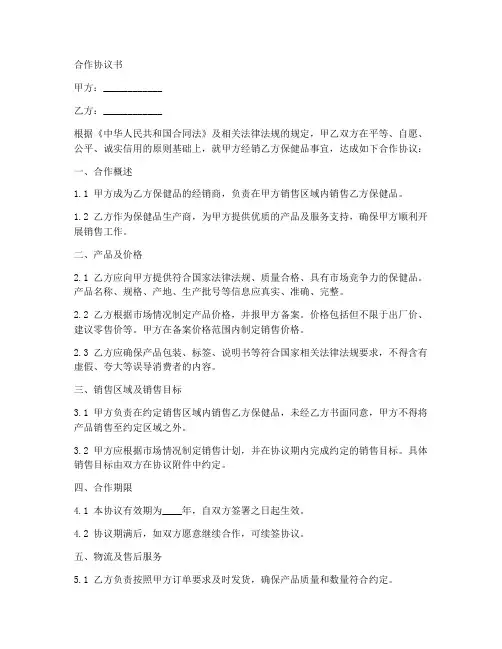 保健品经销合作协议书范本
