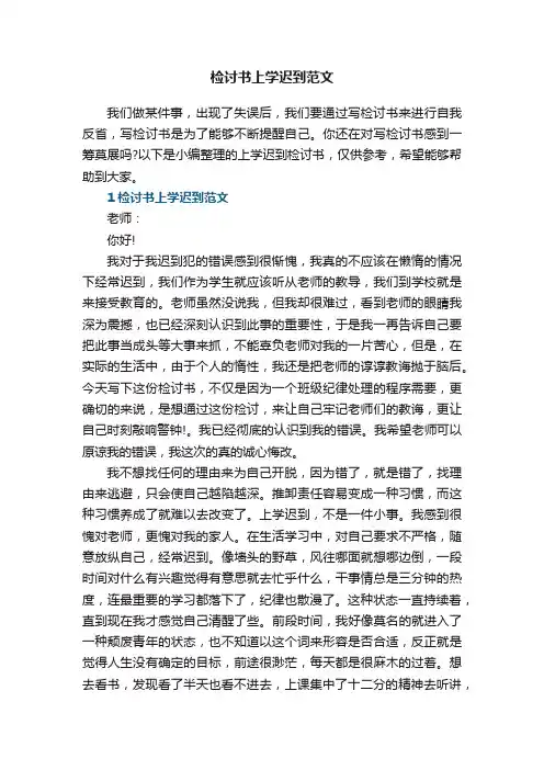 检讨书上学迟到范文5篇