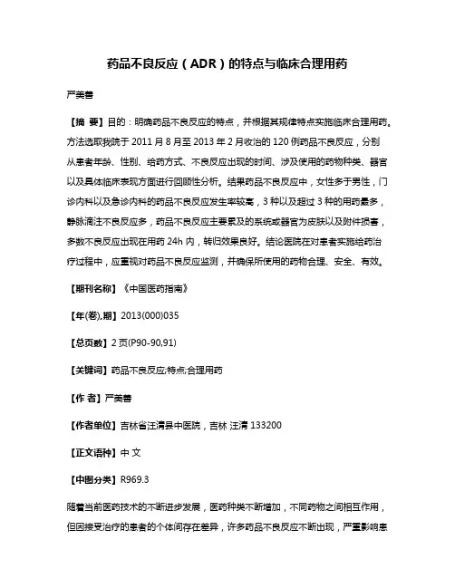 药品不良反应（ADR）的特点与临床合理用药