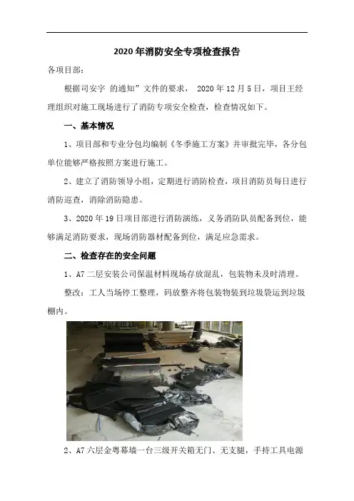 2020年消防安全专项检查报告