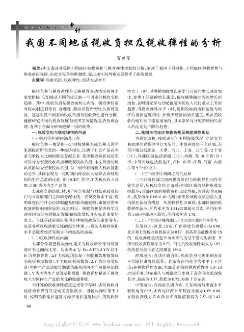 我国不同地区税收负担及税收弹性的分析