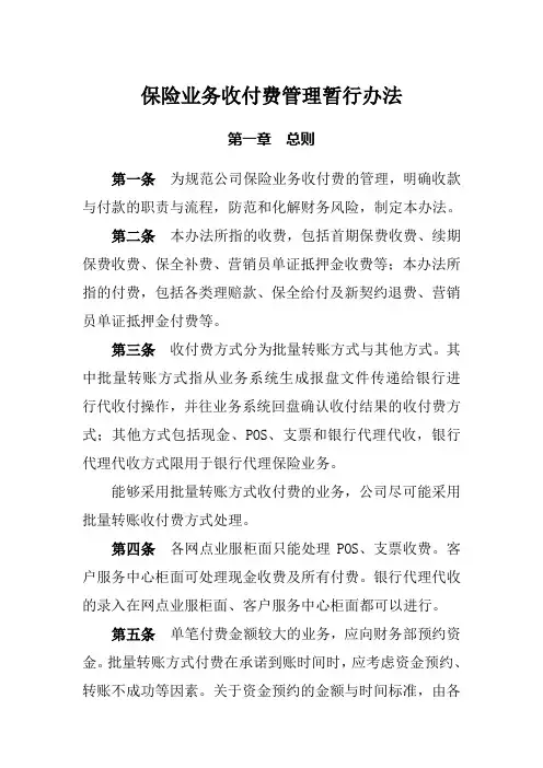 保险业务收付费管理办法