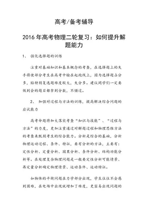 2016年高考物理二轮复习：如何提升解题能力