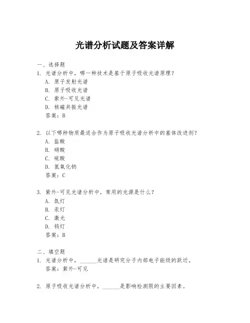 光谱分析试题及答案详解