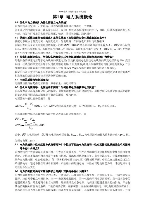 《供配电技术》唐志平第三版习题答案(全)