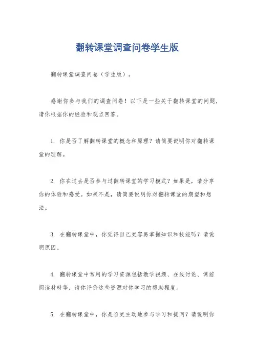 翻转课堂调查问卷学生版