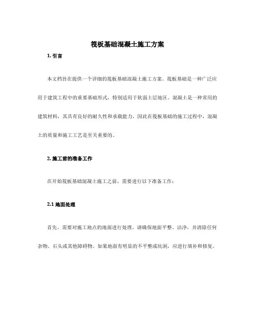 筏板基础混凝土施工方案