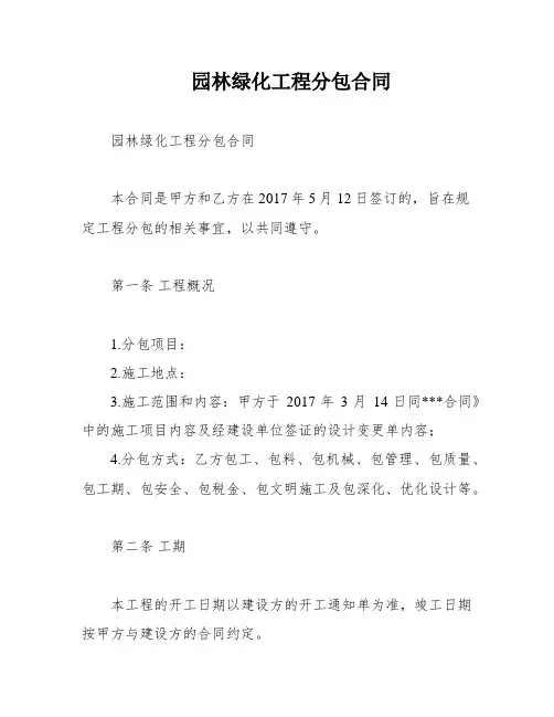 园林绿化工程分包合同