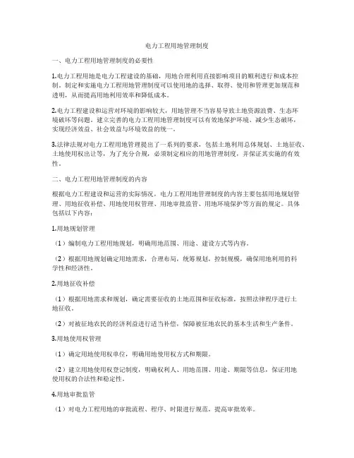 电力工程用地管理制度