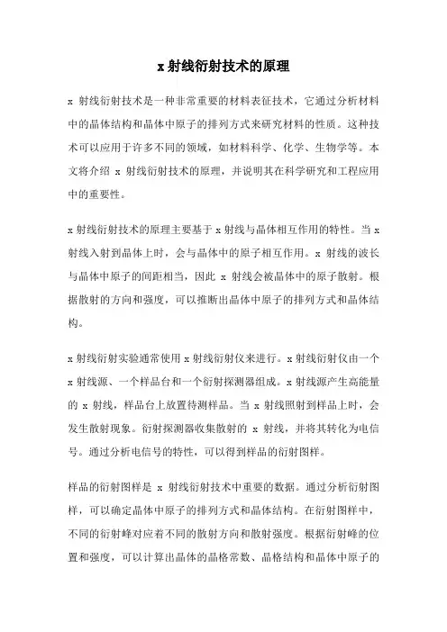 x射线衍射技术的原理