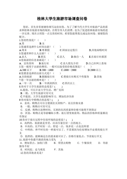 桂林大学生旅游市场调查问卷