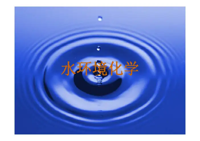 天然水的性质和组成