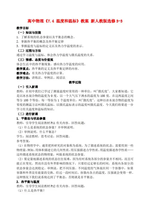 高中物理《7.4 温度和温标》教案 新人教版选修3-3