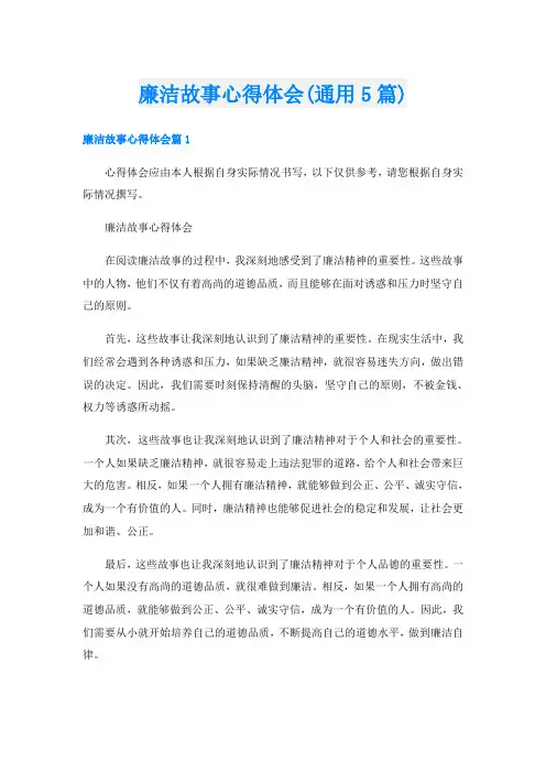廉洁故事心得体会(通用5篇)