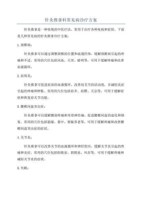 针灸推拿科常见病诊疗方案