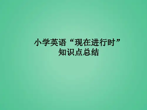 小学英语“现在进行时”知识点总结