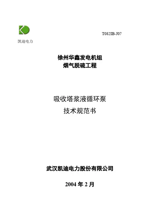 浆液循环泵规范书