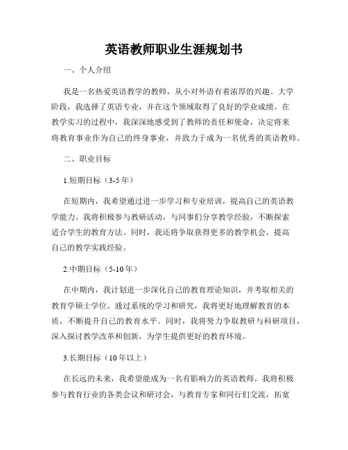 英语教师职业生涯规划书