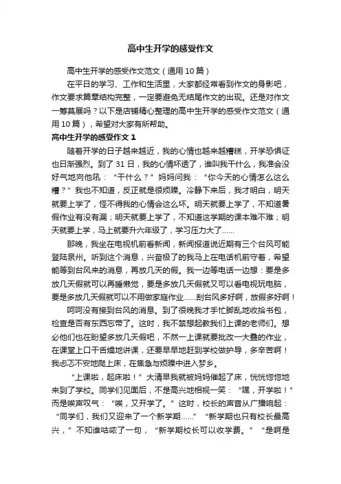 高中生开学的感受作文