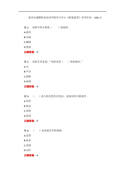 一网一电大《影视鉴赏》形考任务一-100分