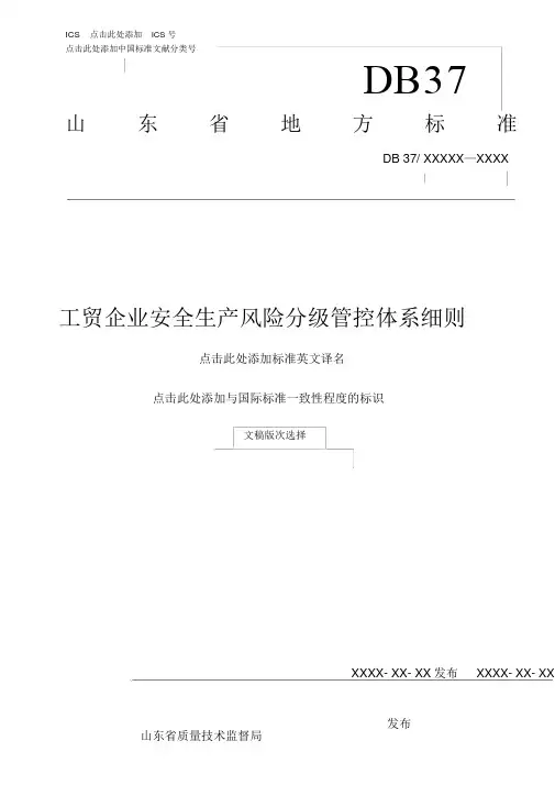 工贸企业安全生产风险分级管控体系细则20170123