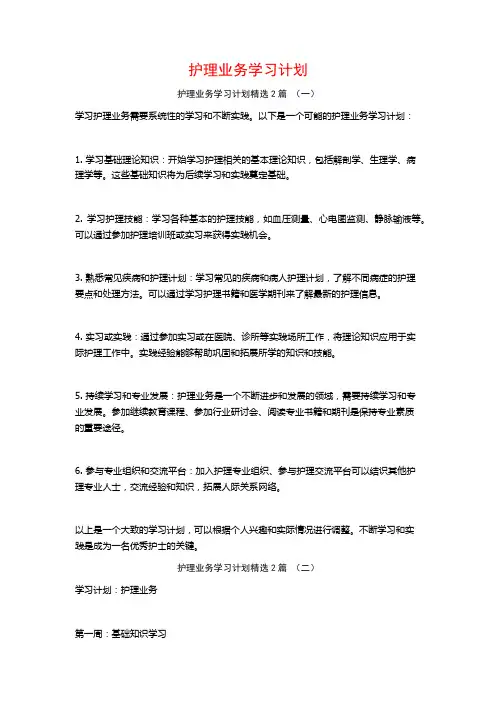 护理业务学习计划2篇