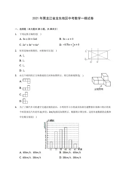 2021年黑龙江省龙东地区中考数学一模试卷(含答案解析)
