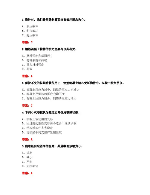 [答案][天津大学]2020秋《钢筋混凝土结构(1)》在线作业一
