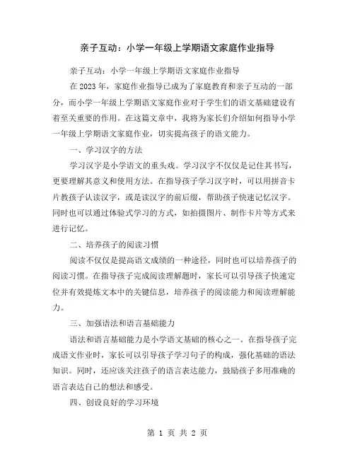 亲子互动：小学一年级上学期语文家庭作业指导