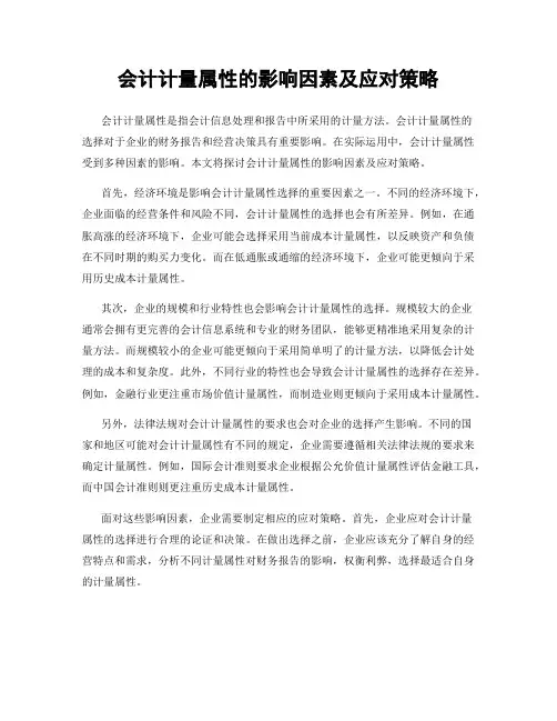 会计计量属性的影响因素及应对策略