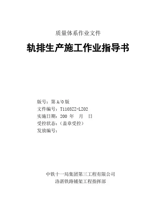轨排生产作业指导书