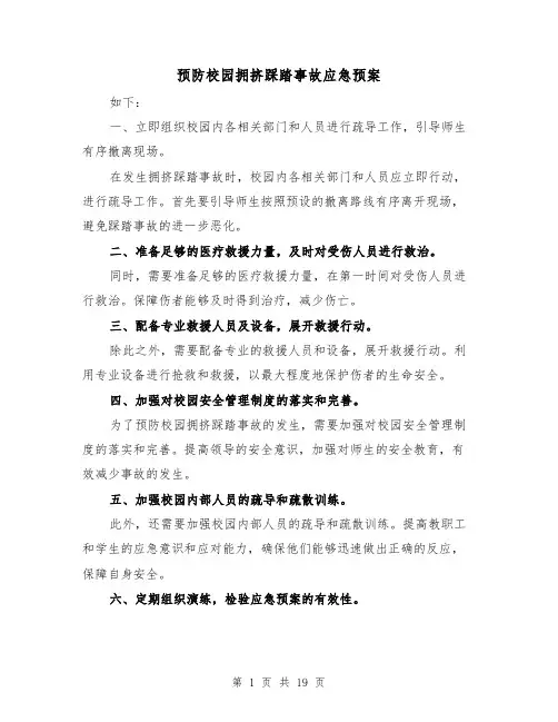 预防校园拥挤踩踏事故应急预案(2篇)