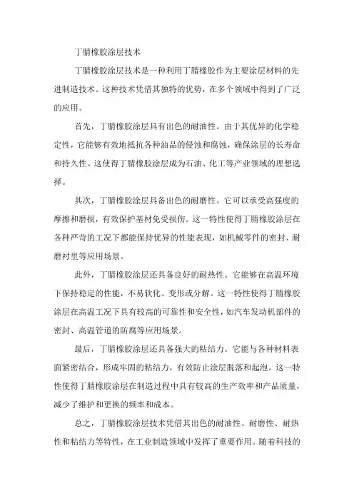 丁腈橡胶涂层技术