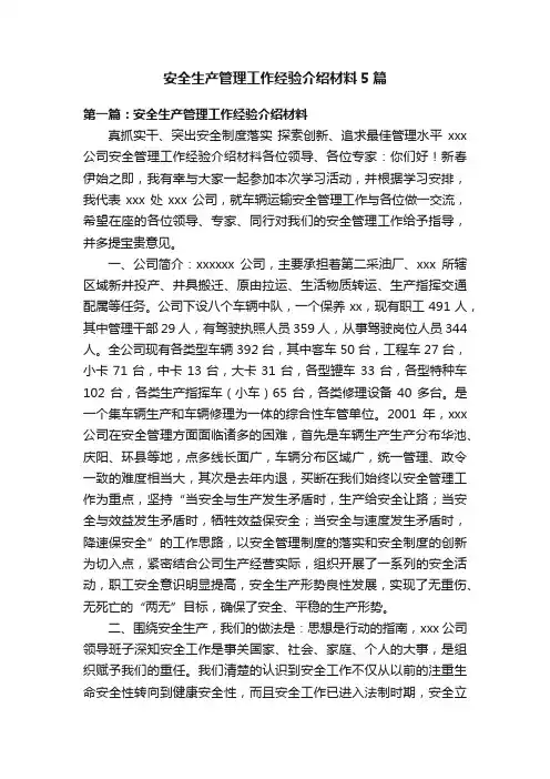 安全生产管理工作经验介绍材料5篇