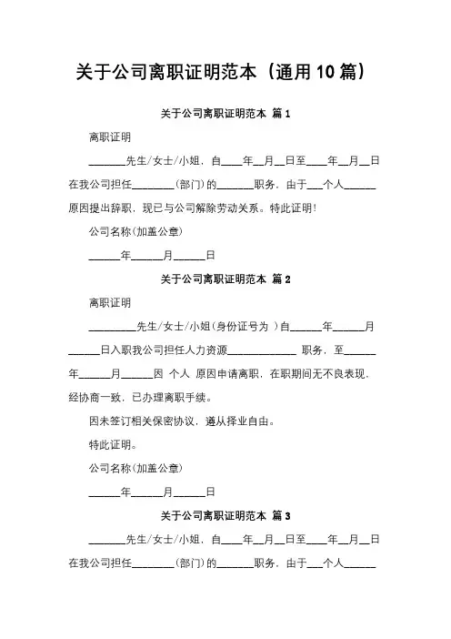 关于公司离职证明范本