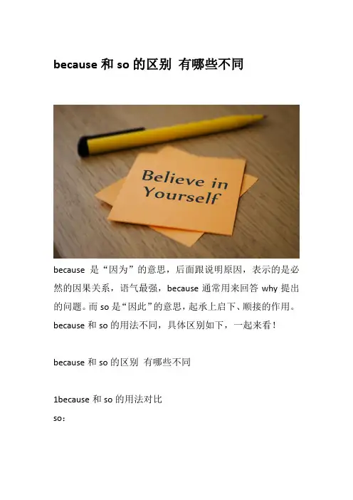 because和so的区别 有哪些不同