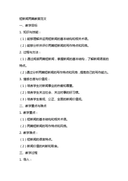 短新闻两篇教案范文