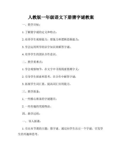 人教版一年级语文下册猜字谜教案