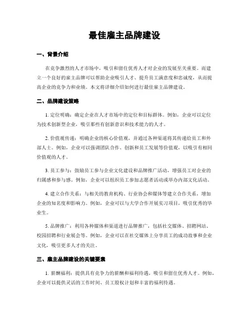 最佳雇主品牌建设