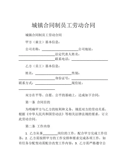城镇合同制员工劳动合同