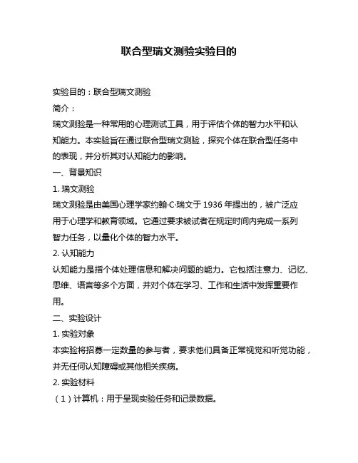 联合型瑞文测验实验目的