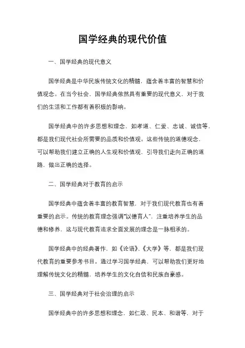 国学经典的现代价值
