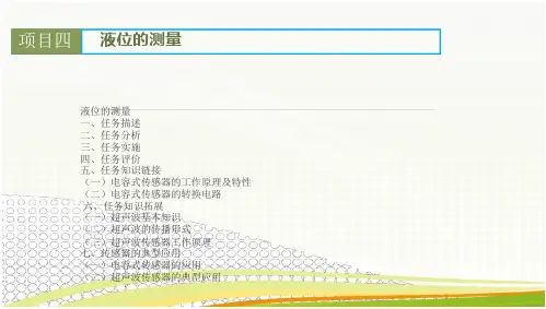 《传感器技术应用》项目4 液位的测量