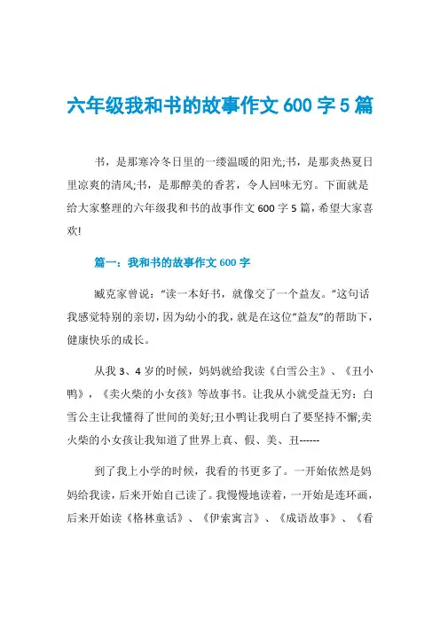 六年级我和书的故事作文600字5篇