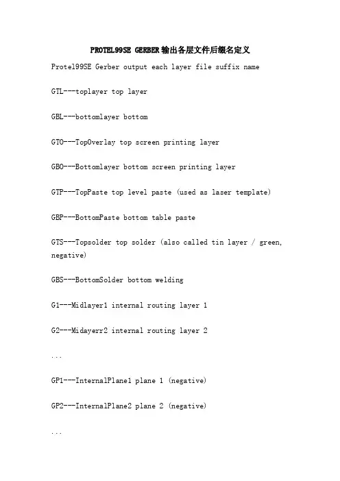 PROTEL99SEGERBER输出各层文件后缀名定义