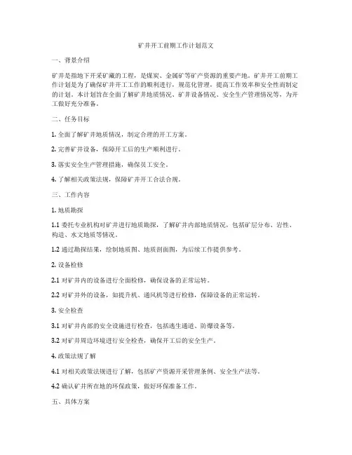 矿井开工前期工作计划范文