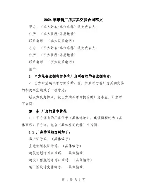2024年最新厂房买卖交易合同范文