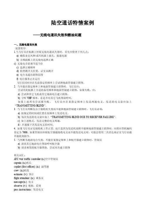 【精品】陆空通话特情案（学习资料）